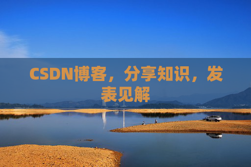 CSDN博客，分享知识，发表见解